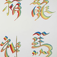 彩虹書法 Rainbow Calligraphy